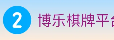 博乐棋牌平台 logo